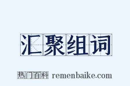 汇聚组词是什么意思的图片